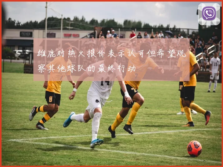 雄鹿对热火报价表示认可但希望观察其他球队的最终行动