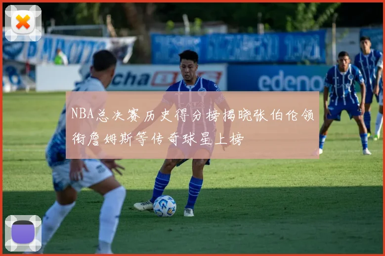 NBA总决赛历史得分榜揭晓张伯伦领衔詹姆斯等传奇球星上榜