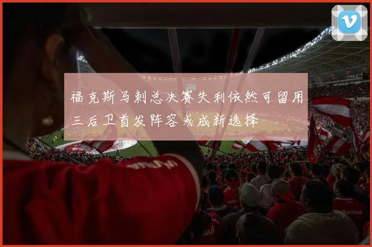 福克斯马刺总决赛失利依然可留用三后卫首发阵容或成新选择