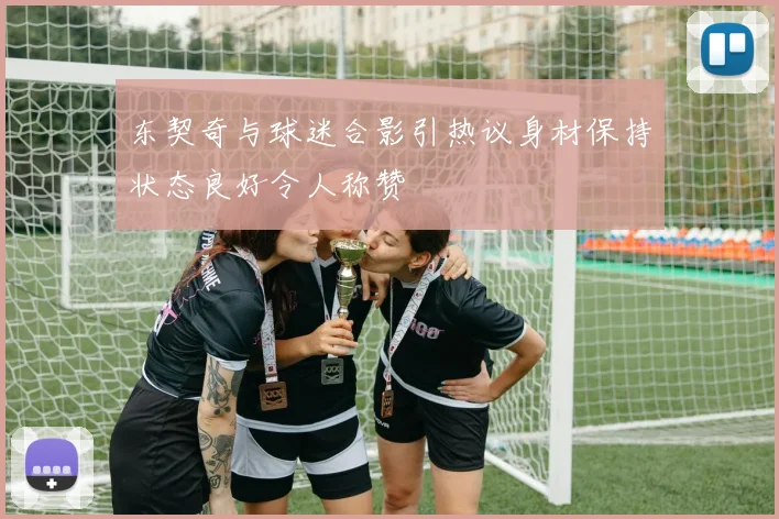 东契奇与球迷合影引热议身材保持状态良好令人称赞