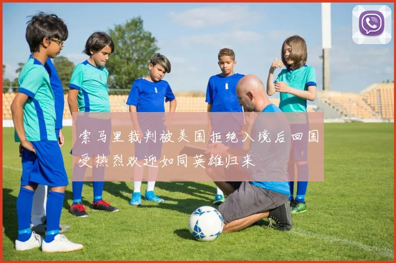 索马里裁判被美国拒绝入境后回国受热烈欢迎如同英雄归来