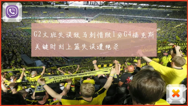 G2文班失误致马刺惜败1分G4福克斯关键时刻上篮失误遭绝杀