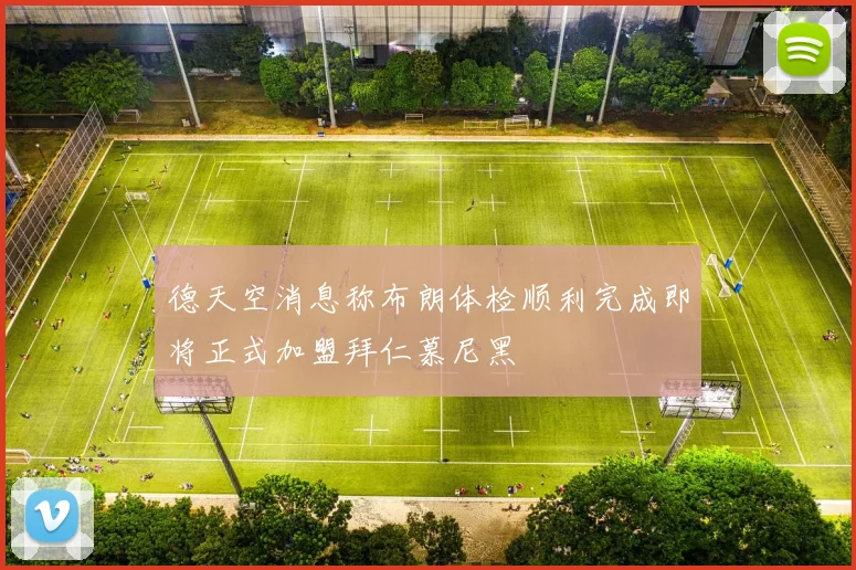 德天空消息称布朗体检顺利完成即将正式加盟拜仁慕尼黑